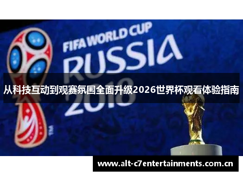 从科技互动到观赛氛围全面升级2026世界杯观看体验指南