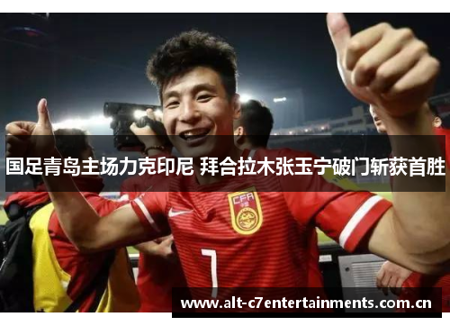国足青岛主场力克印尼 拜合拉木张玉宁破门斩获首胜
