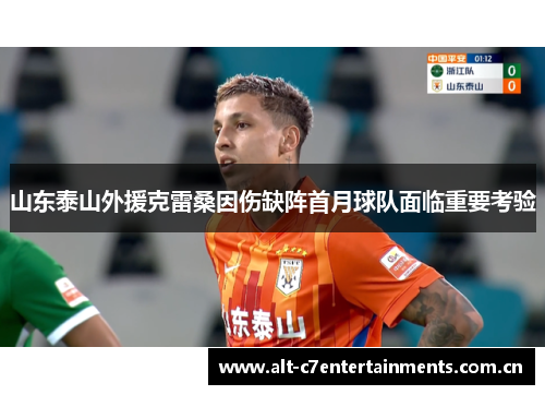 山东泰山外援克雷桑因伤缺阵首月球队面临重要考验
