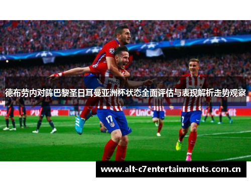 德布劳内对阵巴黎圣日耳曼亚洲杯状态全面评估与表现解析走势观察