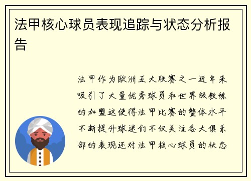 法甲核心球员表现追踪与状态分析报告 