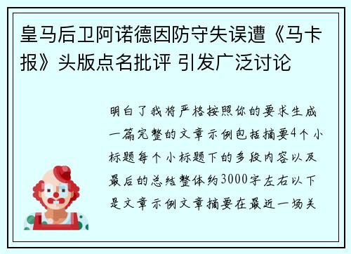 皇马后卫阿诺德因防守失误遭《马卡报》头版点名批评 引发广泛讨论