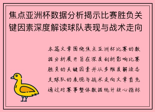 焦点亚洲杯数据分析揭示比赛胜负关键因素深度解读球队表现与战术走向