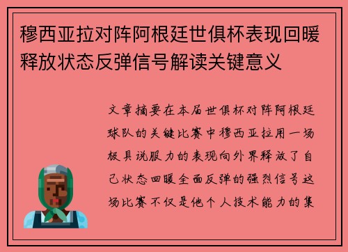 穆西亚拉对阵阿根廷世俱杯表现回暖释放状态反弹信号解读关键意义