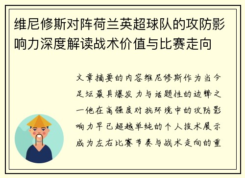 维尼修斯对阵荷兰英超球队的攻防影响力深度解读战术价值与比赛走向