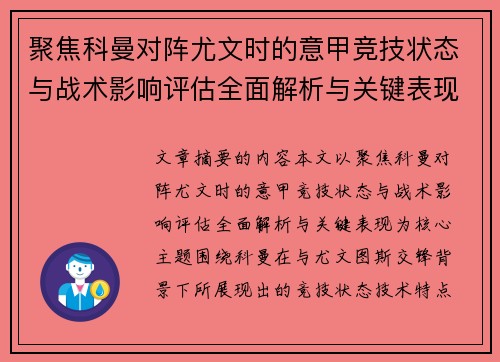 聚焦科曼对阵尤文时的意甲竞技状态与战术影响评估全面解析与关键表现