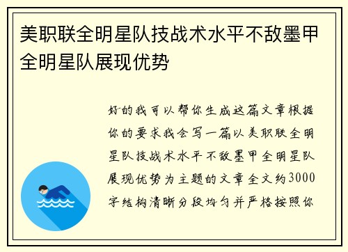 美职联全明星队技战术水平不敌墨甲全明星队展现优势