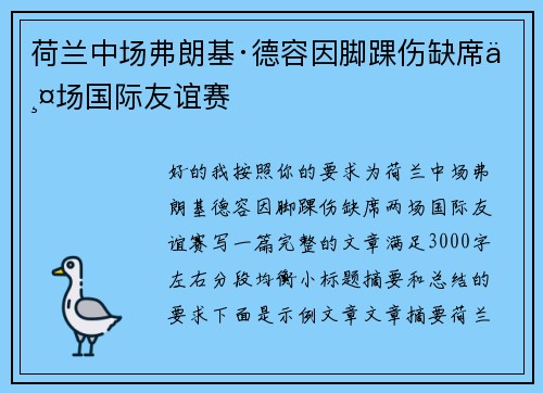 荷兰中场弗朗基·德容因脚踝伤缺席两场国际友谊赛