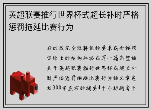 英超联赛推行世界杯式超长补时严格惩罚拖延比赛行为