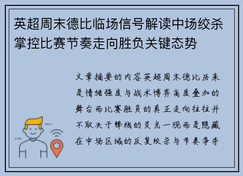 英超周末德比临场信号解读中场绞杀掌控比赛节奏走向胜负关键态势