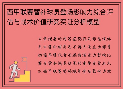 西甲联赛替补球员登场影响力综合评估与战术价值研究实证分析模型