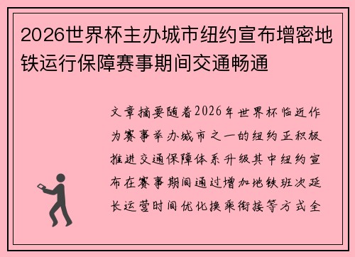 2026世界杯主办城市纽约宣布增密地铁运行保障赛事期间交通畅通