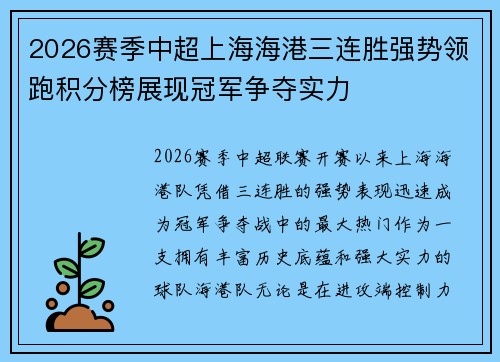 2026赛季中超上海海港三连胜强势领跑积分榜展现冠军争夺实力