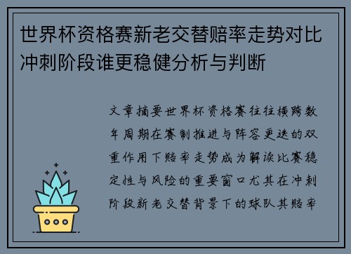 世界杯资格赛新老交替赔率走势对比冲刺阶段谁更稳健分析与判断