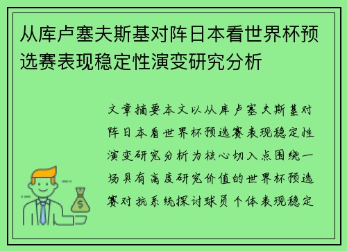 从库卢塞夫斯基对阵日本看世界杯预选赛表现稳定性演变研究分析