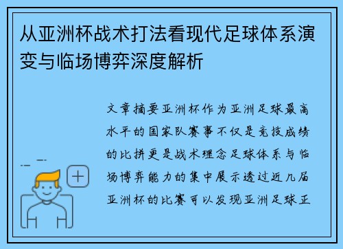 从亚洲杯战术打法看现代足球体系演变与临场博弈深度解析