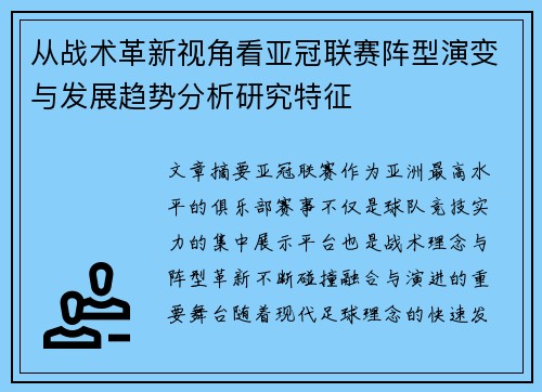 从战术革新视角看亚冠联赛阵型演变与发展趋势分析研究特征