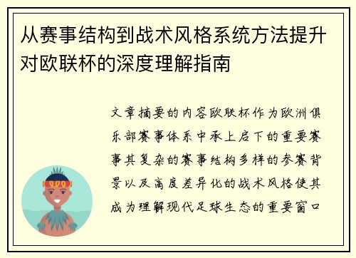 从赛事结构到战术风格系统方法提升对欧联杯的深度理解指南