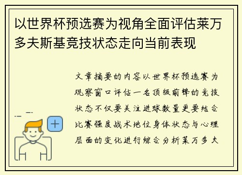 以世界杯预选赛为视角全面评估莱万多夫斯基竞技状态走向当前表现