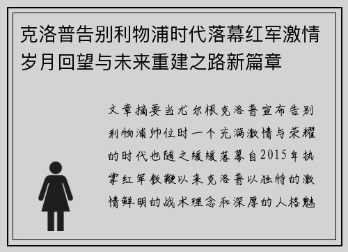 克洛普告别利物浦时代落幕红军激情岁月回望与未来重建之路新篇章