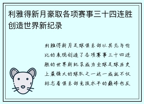 利雅得新月豪取各项赛事三十四连胜创造世界新纪录