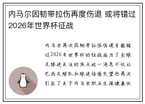 内马尔因韧带拉伤再度伤退 或将错过2026年世界杯征战