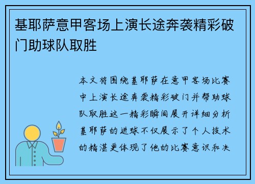 基耶萨意甲客场上演长途奔袭精彩破门助球队取胜