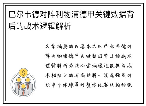 巴尔韦德对阵利物浦德甲关键数据背后的战术逻辑解析