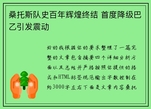 桑托斯队史百年辉煌终结 首度降级巴乙引发震动