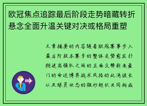 欧冠焦点追踪最后阶段走势暗藏转折悬念全面升温关键对决或格局重塑