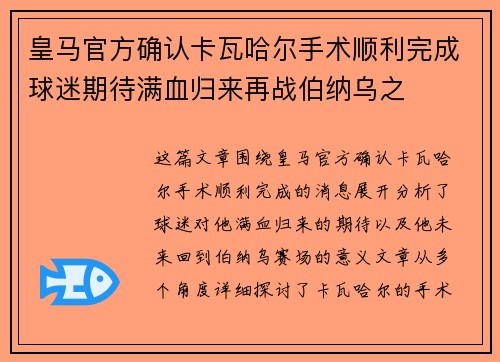皇马官方确认卡瓦哈尔手术顺利完成球迷期待满血归来再战伯纳乌之