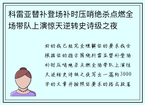 科雷亚替补登场补时压哨绝杀点燃全场带队上演惊天逆转史诗级之夜