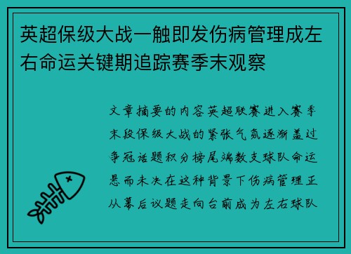 英超保级大战一触即发伤病管理成左右命运关键期追踪赛季末观察