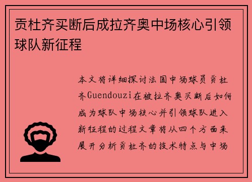 贡杜齐买断后成拉齐奥中场核心引领球队新征程