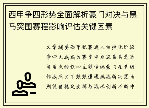 西甲争四形势全面解析豪门对决与黑马突围赛程影响评估关键因素
