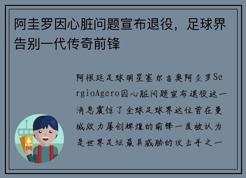 阿圭罗因心脏问题宣布退役，足球界告别一代传奇前锋