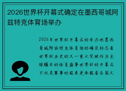 2026世界杯开幕式确定在墨西哥城阿兹特克体育场举办