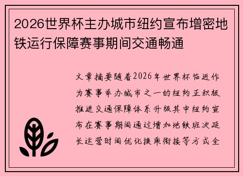 2026世界杯主办城市纽约宣布增密地铁运行保障赛事期间交通畅通
