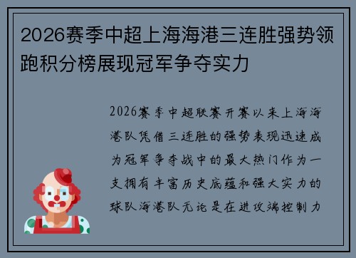 2026赛季中超上海海港三连胜强势领跑积分榜展现冠军争夺实力