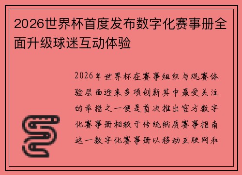2026世界杯首度发布数字化赛事册全面升级球迷互动体验