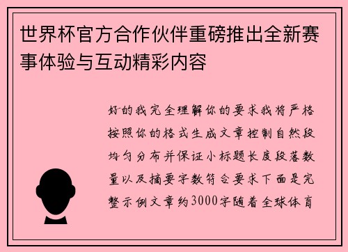 世界杯官方合作伙伴重磅推出全新赛事体验与互动精彩内容
