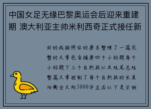 中国女足无缘巴黎奥运会后迎来重建期 澳大利亚主帅米利西奇正式接任新任主教练