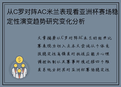 从C罗对阵AC米兰表现看亚洲杯赛场稳定性演变趋势研究变化分析