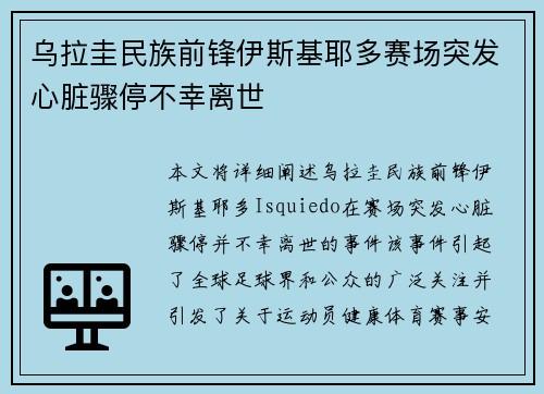 乌拉圭民族前锋伊斯基耶多赛场突发心脏骤停不幸离世