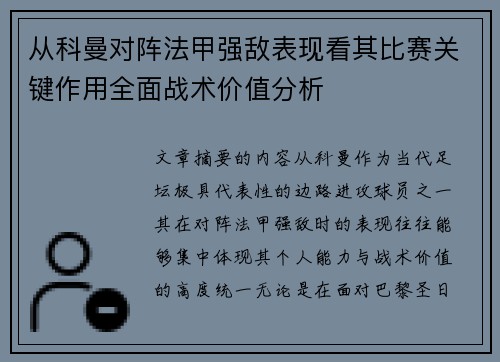 从科曼对阵法甲强敌表现看其比赛关键作用全面战术价值分析