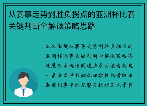 从赛事走势到胜负拐点的亚洲杯比赛关键判断全解读策略思路