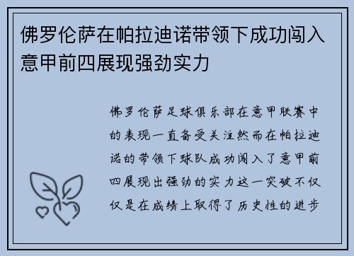 佛罗伦萨在帕拉迪诺带领下成功闯入意甲前四展现强劲实力