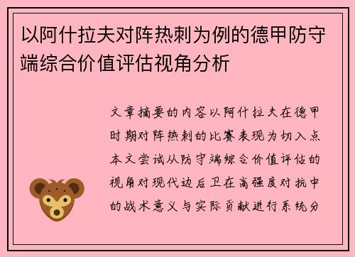 以阿什拉夫对阵热刺为例的德甲防守端综合价值评估视角分析