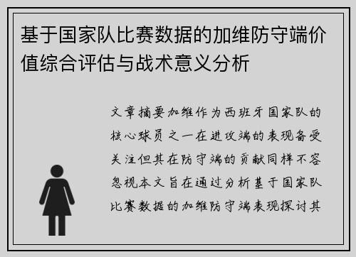 基于国家队比赛数据的加维防守端价值综合评估与战术意义分析