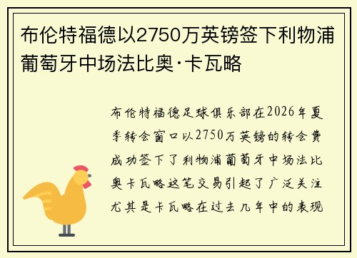 布伦特福德以2750万英镑签下利物浦葡萄牙中场法比奥·卡瓦略 布伦特福德以2750万英镑签下利物浦葡萄牙中场法比奥·卡瓦略